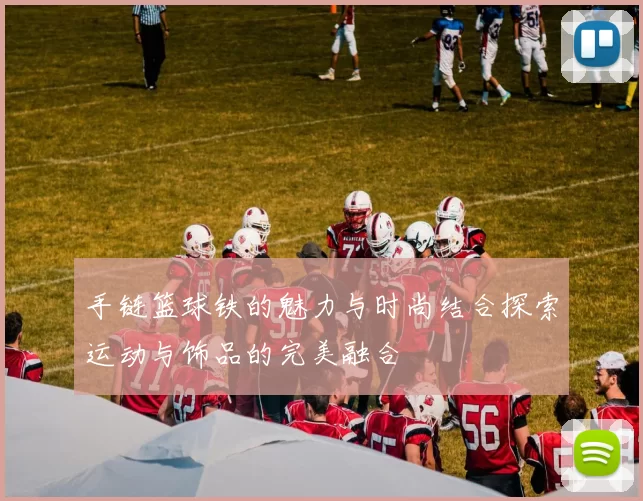 手链篮球铁的魅力与时尚结合探索运动与饰品的完美融合