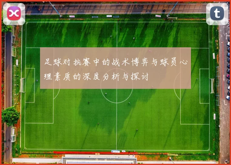 足球对抗赛中的战术博弈与球员心理素质的深度分析与探讨