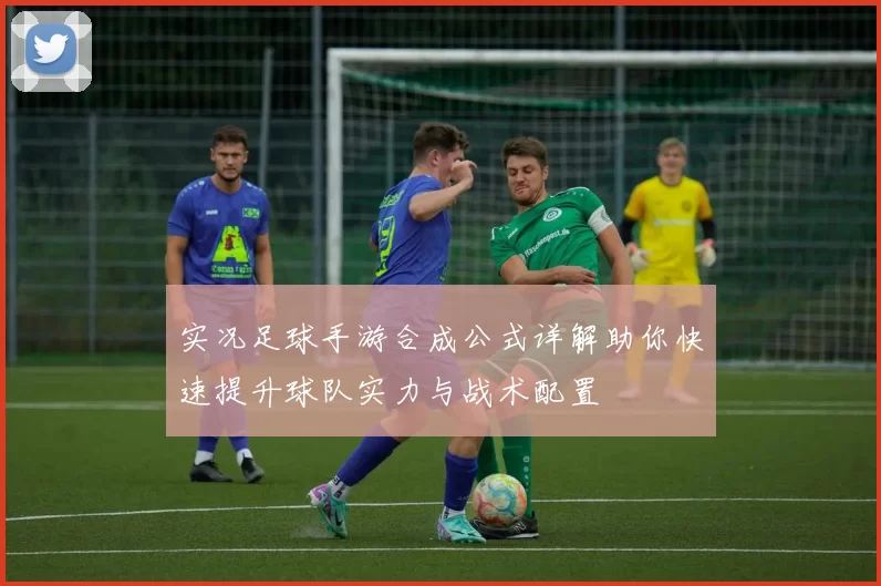 实况足球手游合成公式详解助你快速提升球队实力与战术配置
